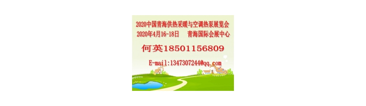 2020第六届中国青海供热采暖与空调热泵展览会