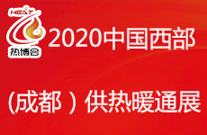 2020中国西部（成都）供热暖通展(热博会）