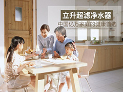 为了让你喝上健康水，立升研究了26年