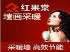 红果棠采暖诚邀有志之士携手合作