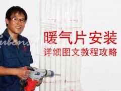 暖气片安装详细图文教程攻略