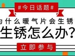 暖气片为什么会生锈?生锈了怎么办?
