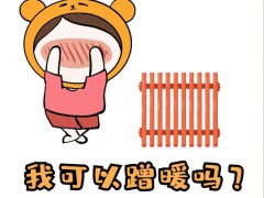 卫浴散热器-蹭暖是什么意思呢？蹭暖需要什么条件？