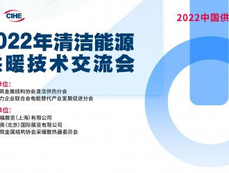 新标准新解决方案助力清洁取暖——2022清洁能源供暖技术交流会成功举办