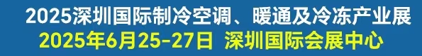 2025深圳国际制冷暖通展