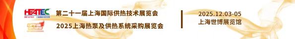 2025上海热泵及供热展览会